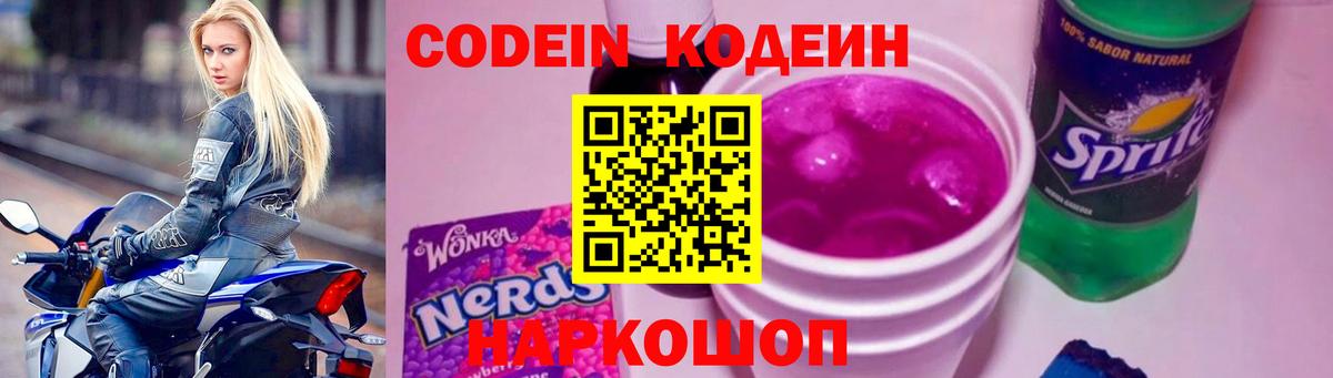 Кодеин Purple Drank  Вход с VPN  Вышний Волочёк 